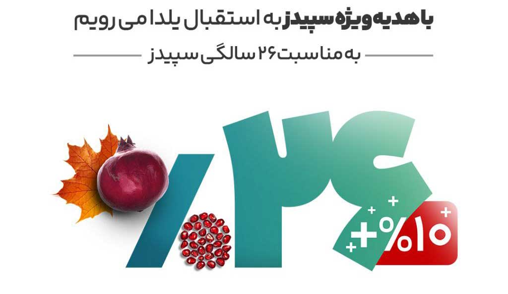 تخفیف نرم افزار سپیدز