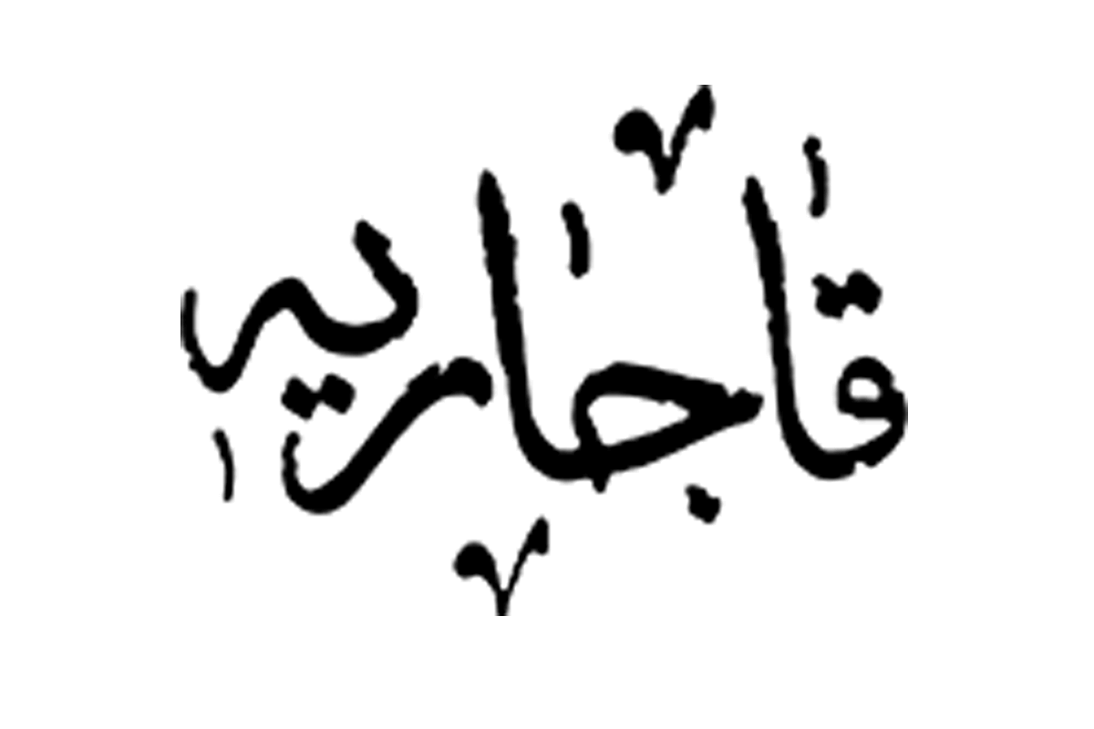 ghajarieh