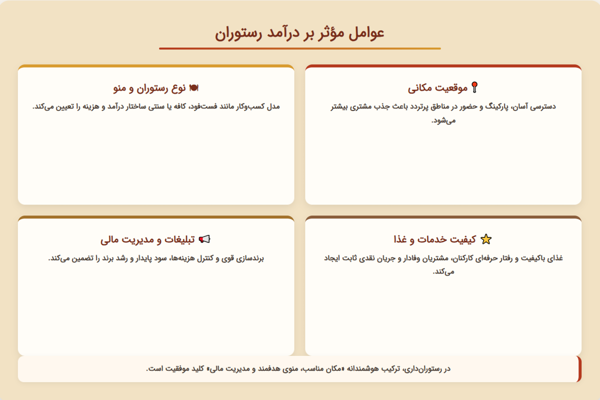عوامل مؤثر بر درآمد رستوران