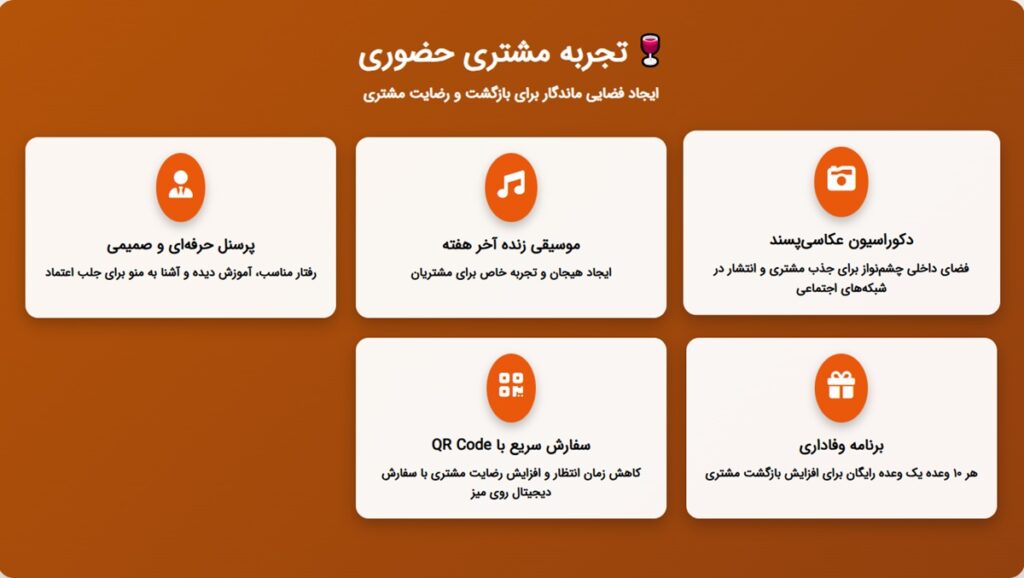 تاثیر بهبود تجربه مشتری حضوری در افزایش فروش رستوران
