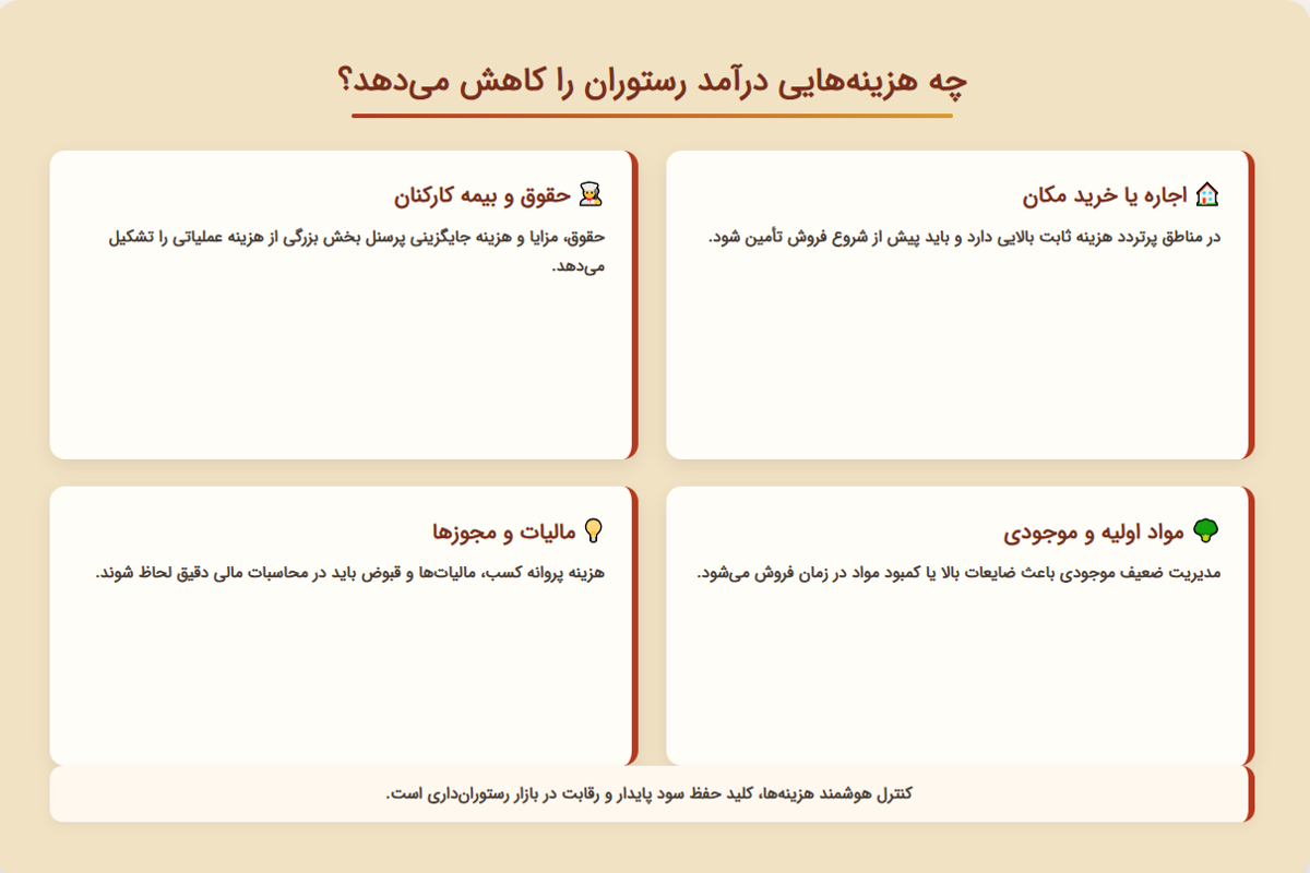 چه هزینههایی درآمد رستوران را کاهش میدهد