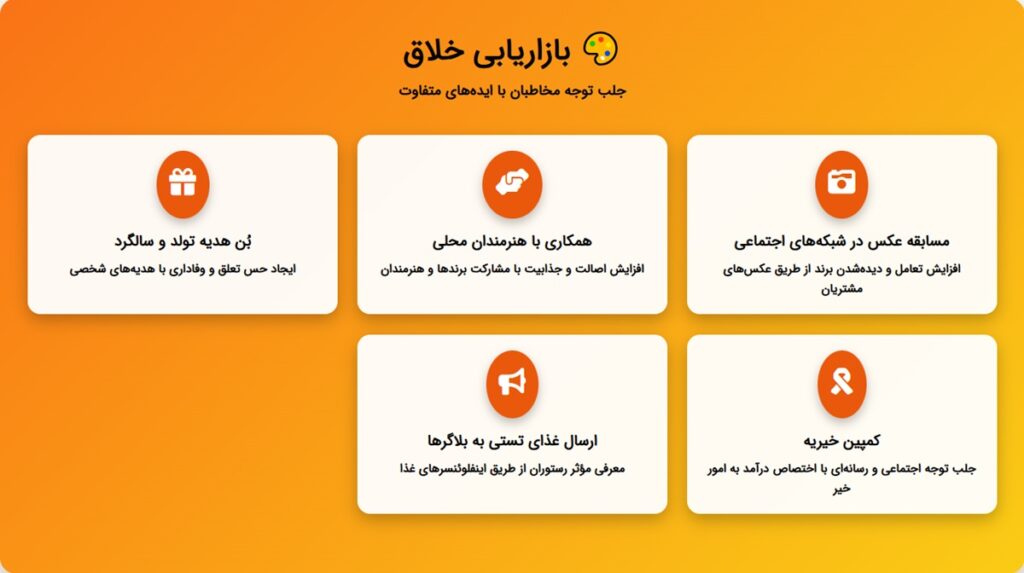 بازاریابی خلاق برای افزایش فروش رستوران