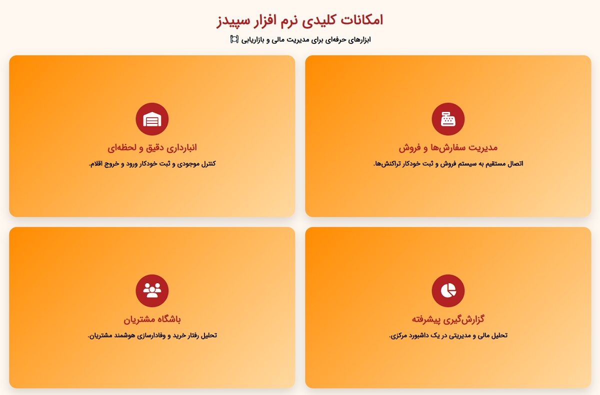 امکانات نرم‌ افزار حسابداری رستوران سپیدز