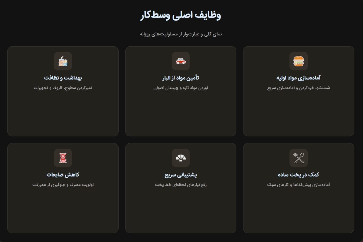 وظایف وسط کار