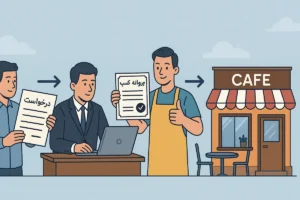 مجوز کافه