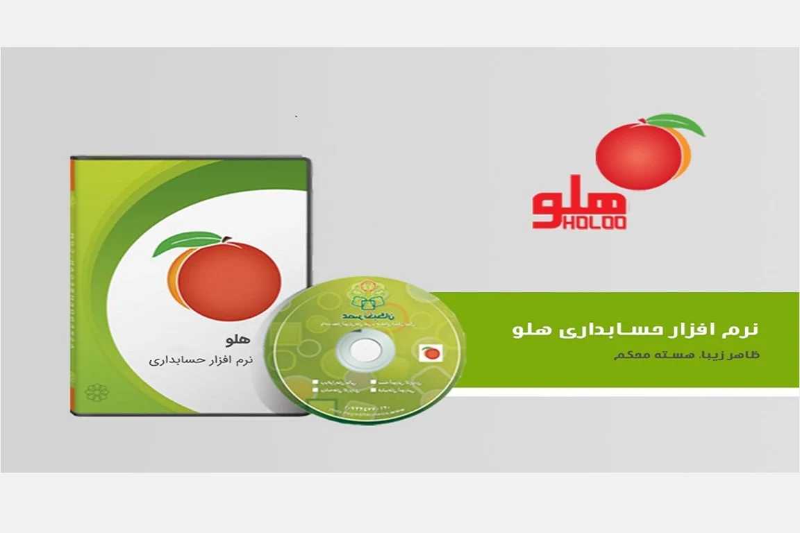 نرم افزار حسابداری هلو