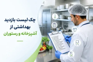چک لیست بازدید بهداشتی از آشپزخانه و رستوران