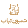 شمرون کباب